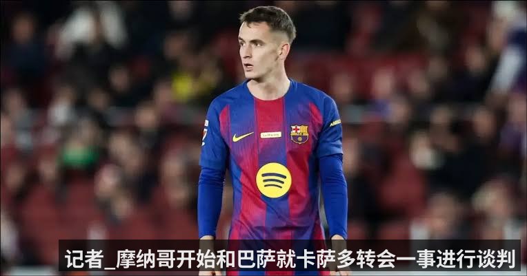 记者_摩纳哥开始和巴萨就卡萨多转会一事进行谈判