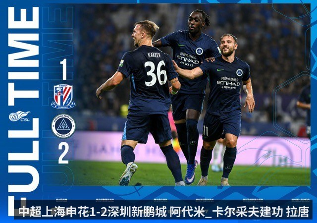 中超上海申花1-2深圳新鹏城 阿代米_卡尔采夫建功 拉唐破门难救主